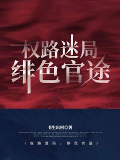 权路迷局：绯色官途小说主角是郝枫刘静岚全文完整版阅读