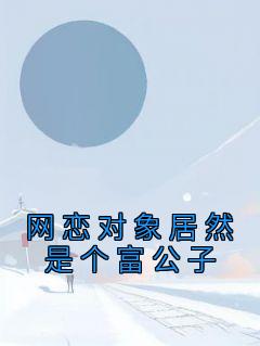 杳杳文化最新小说《网恋对象居然是个富公子》李楠楠江毅城在线试读