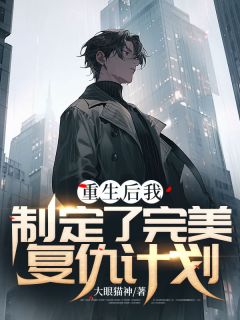 大眼猫神最新小说《重生后我制定了完美复仇计划》王铮陆瑶在线试读