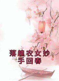 【新书】《落魄农女妙手回春》主角江颜江贵全文全章节小说阅读
