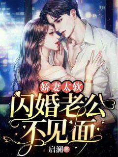 主角是姜棠顾野的小说娇妻太软，闪婚老公不见面最完整版热门连载
