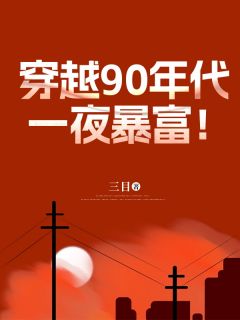 主角李豪苏婉儿小说完整版-穿越90年代，一夜暴富！免费阅读全文