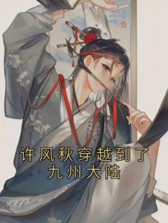 许风秋苏胤是哪本小说主角 《许风秋穿越到了九州大陆》免费全章节阅读