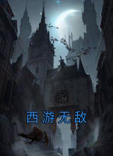 新书推荐《西游无敌》完整版小说-刘鸣唐僧最新章节阅读