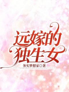 《唯一的女儿为爱远嫁千里之外》小说吴雨薇程鹏最新章节阅读