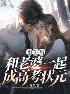 抖音爆款小说《重生后，和老婆一起成高考状元林枫刘诗婷》免费txt全文阅读