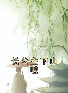 完整版《长公主下山啦》苏月苏域小说免费在线阅读