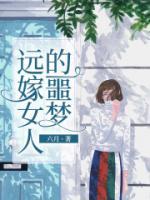 《远嫁女人的噩梦》by六月(宋丽丽远藤)未删节免费阅读