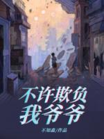 正版小说《不许欺负我爷爷》童媛王刚在线免费阅读