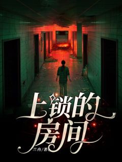 姜磊悦悦《上锁的房间》完结版小说全文免费阅读