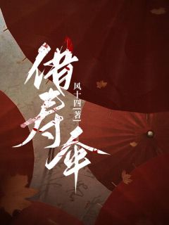陈彪王麻子小说哪里可以看 小说《借寿伞》全文免费阅读