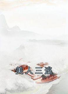 新书推荐《美人三逃》完整版小说-姜鸢裴璟最新章节阅读