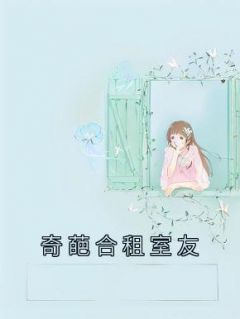 佚名最新小说《奇葩合租室友》刘琳芳王欣然在线试读