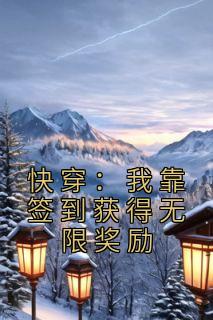 主角是秦阳陈浩南的小说叫什么《快穿：我靠签到获得无限奖励》免费全文阅读