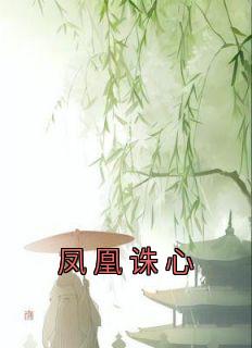 凤凰诛心江晚吟樊汀芷-佚名小说