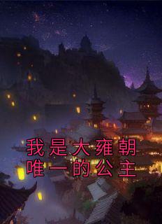我是大雍朝唯一的公主小说主角是洛水若封决全文完整版阅读