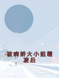 纪辰谢婉小说(被病娇大小姐霸凌后)_纪辰谢婉小说最新章节