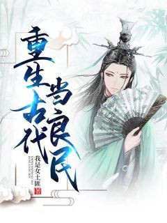 主角叶羽小娥小说，重生古代当良民免费阅读全文