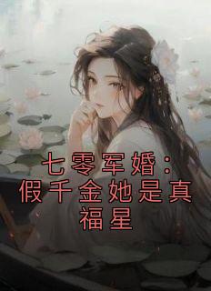 沈安安霍如烽《七零军婚：假千金她是真福星》小说完整版