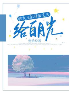 麦禾的小说《救女儿的肾被丈夫给白月光》主角是冯妍可欣韩奕语