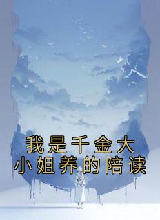 林成宇姜颂小说《我是千金大小姐养的陪读》免费阅读