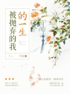 《被抛弃的我的一生》杜珠皇上全章节目录免费阅读
