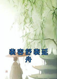 热门小说《裴容舒裴延舟》完整版全文阅读