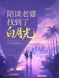 主角是李逵徐阳的小说陪读老婆找到了白月光最完整版热门连载