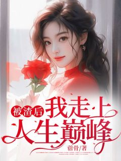 苏舒徐晨主角抖音小说《被渣后，我走上人生巅峰》在线阅读