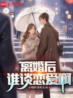 高俊姜依澜小说哪里可以看 小说《离婚后，谁谈恋爱啊》全文免费阅读