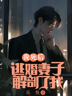 秦梦齐峥主角抖音小说《我死后，逃婚妻子解剖了我》在线阅读