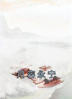 三花永宁主角抖音小说《月容永宁》在线阅读