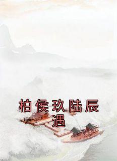 佚名写的小说柏侯玖陆辰遇在线阅读