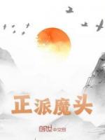 江恒安红衣小说《正派魔头》免费阅读