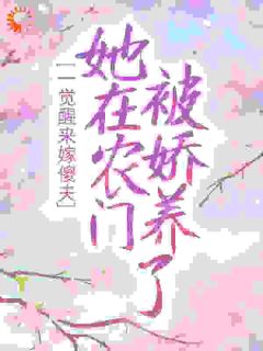 爆款小说由作者江南烟雨所创作的一觉醒来嫁傻夫，她在农门被娇养了在线阅读
