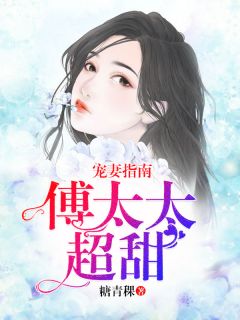 主角是唐锦瑟傅靳言的小说 《宠妻指南：傅太太超甜》 全文精彩阅读