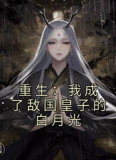 主角是姜湄梁弈的小说叫什么《重生：我成了敌国皇子的白月光》免费全文阅读