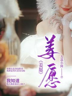 《姜愿》最新章节免费阅读by大荔小圆无广告小说