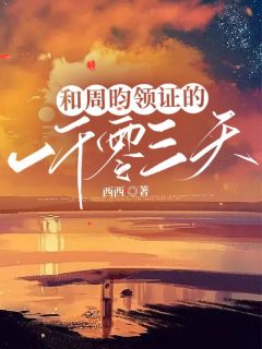 和周昀领证的一千零三千天免费阅读全文，主角姜齐周昀小说完整版