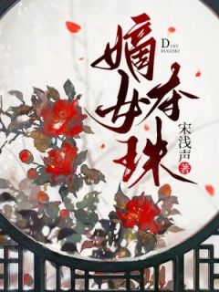 《嫡女夺珠》by宋浅声(陆泱泱盛云珠)未删节免费阅读