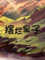 《摆烂皇子》最新章节免费阅读by小小月牙泉无广告小说