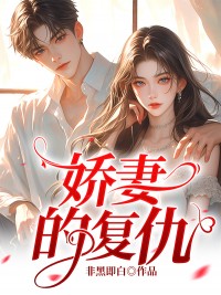 全网首发完整小说娇妻的复仇主角陈希蒋峰在线阅读