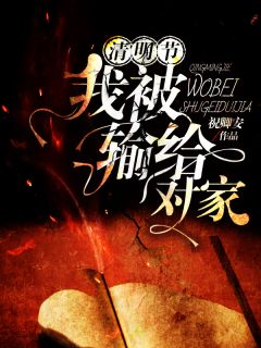 陆七安溟小说《清明节，我被输给对家》免费阅读