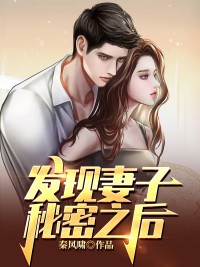 王辉张倩主角的小说完结版《发现妻子秘密之后》全集