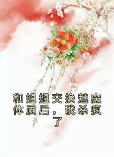 苏清苏媚全文最新章节正版小说免费阅读