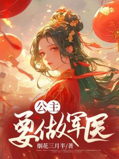《公主要做军医》李欢颜赫敏小说全章节最新阅读