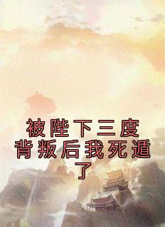 [抖音]小说华香瑶萧知瑾被陛下三度背叛后我死遁了