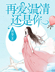 《再爱温情还是你》小说免费阅读 慕容宇刘潇潇小说大结局免费试读