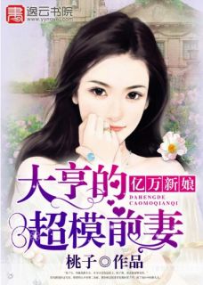 完整版《亿万新娘：大亨的超模前妻》薛延楚安婷全文免费阅读