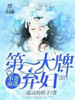 战勋爵苏子诺小说 《不妻而遇：第一大牌弃妇！》小说全文精彩试读